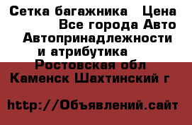 Сетка багажника › Цена ­ 2 000 - Все города Авто » Автопринадлежности и атрибутика   . Ростовская обл.,Каменск-Шахтинский г.